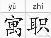 寓职的拼音