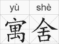 寓舍的拼音
