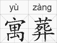 寓葬的拼音