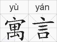 寓言的拼音