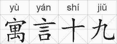 寓言十九的拼音