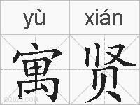 寓贤的拼音