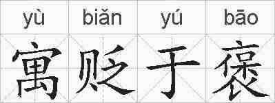 寓贬于褒的拼音