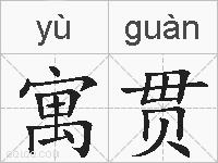 寓贯的拼音