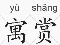 寓赏的拼音