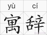 寓辞的拼音