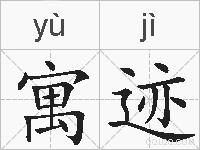 寓迹的拼音