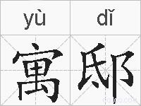 寓邸的拼音