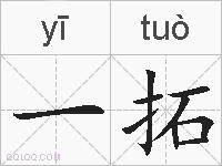 一拓的拼音