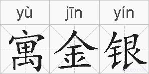 寓金银的拼音