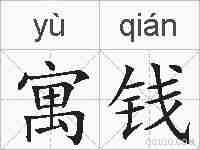寓钱的拼音