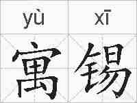 寓锡的拼音