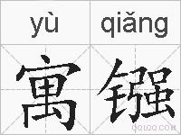 寓镪的拼音
