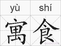 寓食的拼音