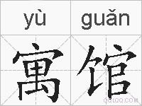寓馆的拼音