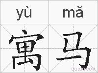 寓马的拼音