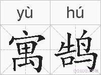 寓鹄的拼音
