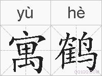 寓鹤的拼音
