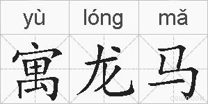 寓龙马的拼音