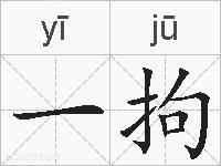 一拘的拼音