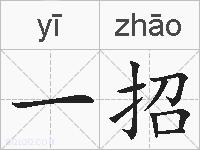一招的拼音