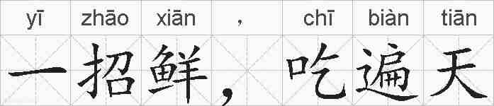 一招鲜，吃遍天的拼音