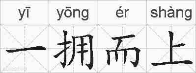 一拥而上的拼音