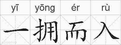 一拥而入的拼音