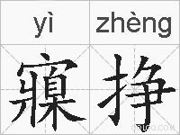 寱挣的拼音