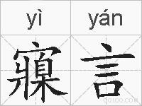 寱言的拼音