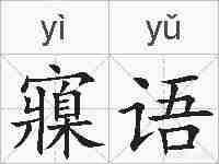 寱语的拼音