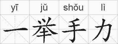 一举手力的拼音