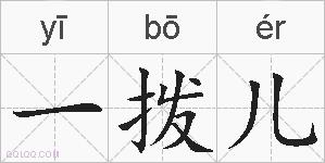 一拨儿的拼音