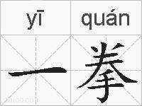 一拳的拼音