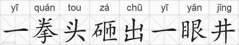 一拳头砸出一眼井的拼音