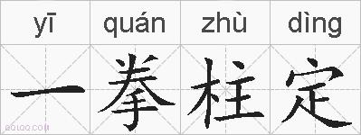一拳柱定的拼音