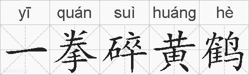 一拳碎黄鹤的拼音