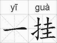 一挂的拼音