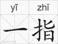 一指的拼音