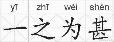 一之为甚的拼音