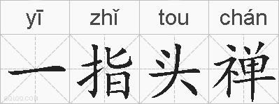 一指头禅的拼音
