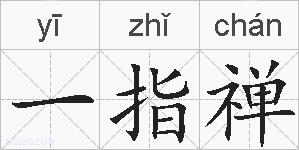 一指禅的拼音