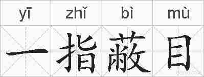 一指蔽目的拼音