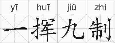 一挥九制的拼音