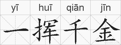 一挥千金的拼音