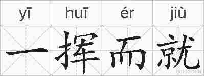 一挥而就的拼音