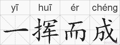 一挥而成的拼音
