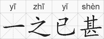 一之已甚的拼音