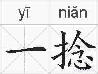 一捻的拼音