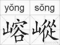 嵱嵷的拼音